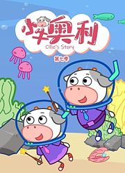 小牛奥利第7季