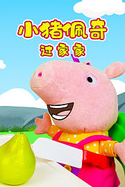 小猪佩奇过家家