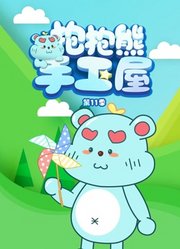 抱抱熊手工屋第11季