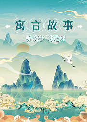 寓言故事：听故事讲道理