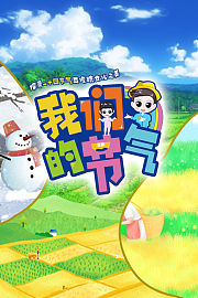 我们的节气探寻二十四节气与传统文化之美