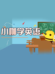 小咖学英语