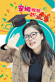 安妮姐姐识水果