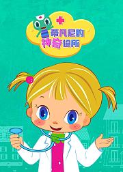 蒂凡尼的神奇诊所