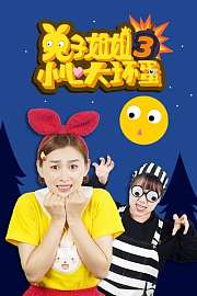 兔子姐姐小心大坏蛋第3季