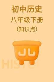 初中历史八年级下册（知识点）