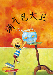 奇迹绘本馆：淘气包大卫