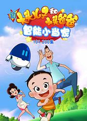 新大头儿子和小头爸爸智能小当家第2季