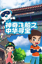 神奇飞船之中华寻宝