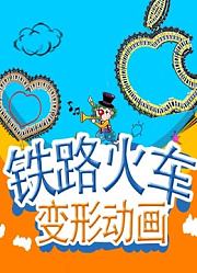 铁路火车变形动画