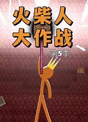 火柴人大作战第5季