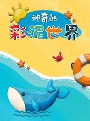 神奇的彩泥世界