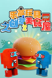 乐高玩具之创意美食屋第2季