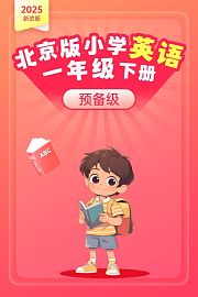 2025新改版北京版小学英语一年级下册（预备级）