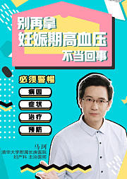 别拿妊娠期高血压不当回事！
