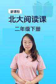 新课标北大阅读课二年级下册