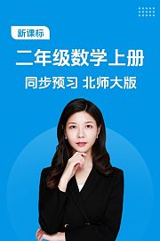 新课标二年级数学上册同步预习北师大版