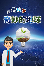 起飞吧科学-奇妙的地球