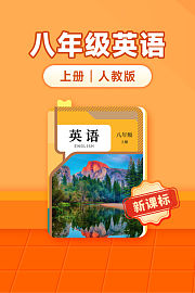 新课标八年级英语上册人教版