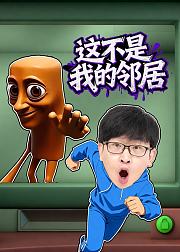 这不是我的邻居