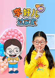 李好儿过家家