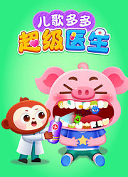 儿歌多多超级医生