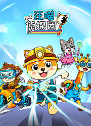 汪喵侦探团