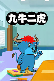 九牛二虎