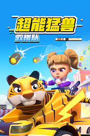 超能猛兽救援队