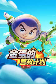金蛋的营救计划