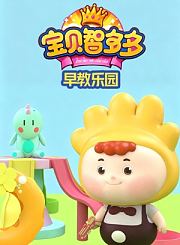 宝贝智多多早教乐园