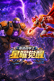 奇迹战甲之星曜觉醒
