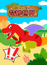 恐龙的奇妙世界第4季