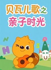 贝瓦儿歌之亲子时光