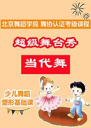 超级舞台秀：当代舞