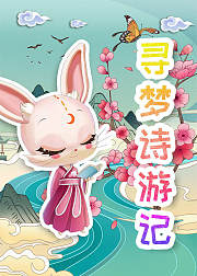 寻梦诗游记-享受古诗世界的奇幻与魅力