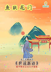 文言文阅读之世说新语