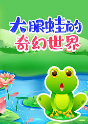 大眼蛙的奇幻世界