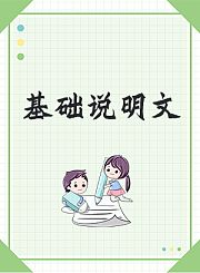 基础说明文