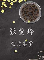 张爱玲散文鉴赏