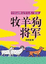 沈石溪推荐动物小说新版·牧羊狗将军