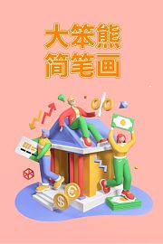大笨熊简笔画