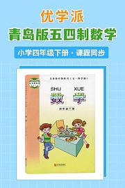 优学派青岛版五四制数学·小学四年级下册·课程同步