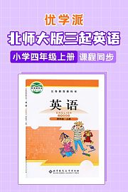 优学派北师大版三起英语·小学四年级上册·课程同步