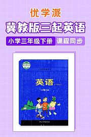 优学派冀教版三起英语·小学三年级下册·课程同步