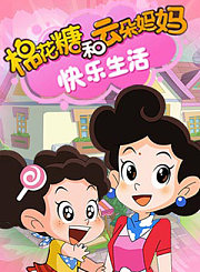 棉花糖和云朵妈妈快乐生活第1季