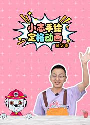 小志手绘定格动画第2季