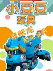 小豆豆玩具帮帮龙恐龙玩具