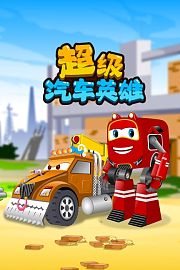 超级汽车英雄