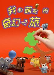 我和萌宠的奇幻之旅